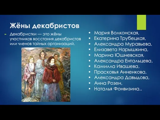 Жёны декабристов Декабристки — это жёны участников восстания декабристов или членов тайных