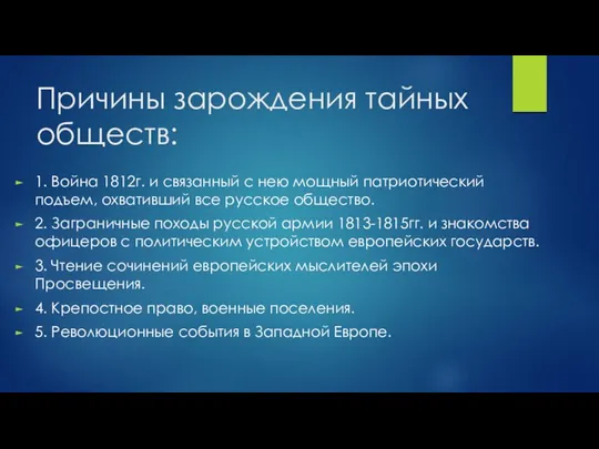 Причины зарождения тайных обществ: 1. Война 1812г. и связанный с нею мощный