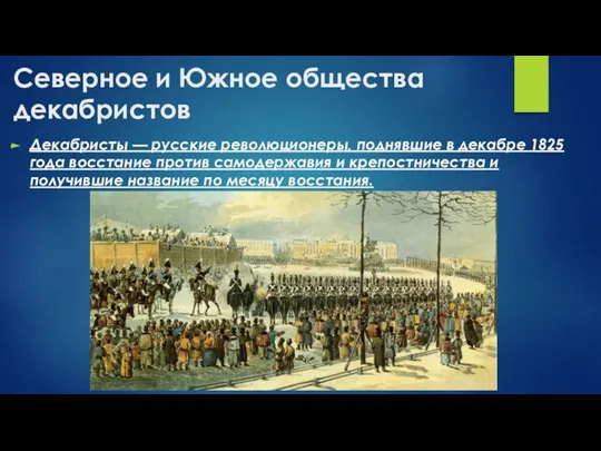 Северное и Южное общества декабристов Декабристы — русские революционеры, поднявшие в декабре