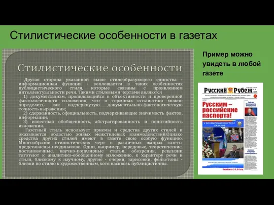 Стилистические особенности в газетах Пример можно увидеть в любой газете