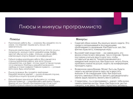 Плюсы и минусы программиста Плюсы Престижная работа. Вы — инженер! Вы создаёте