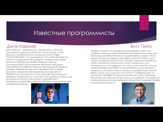 Известные программисты Джон Кармак Билл Гейтс Джон Кармак - программист, соучредитель и