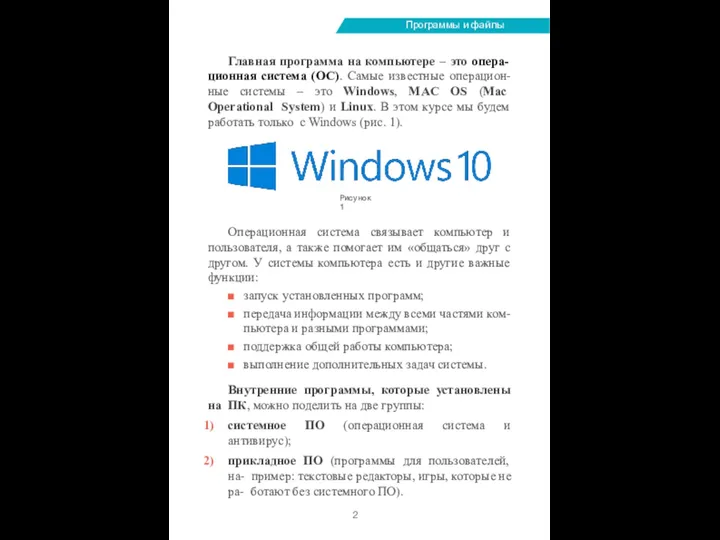 Программы и файлы Главная программа на компьютере – это опера- ционная система