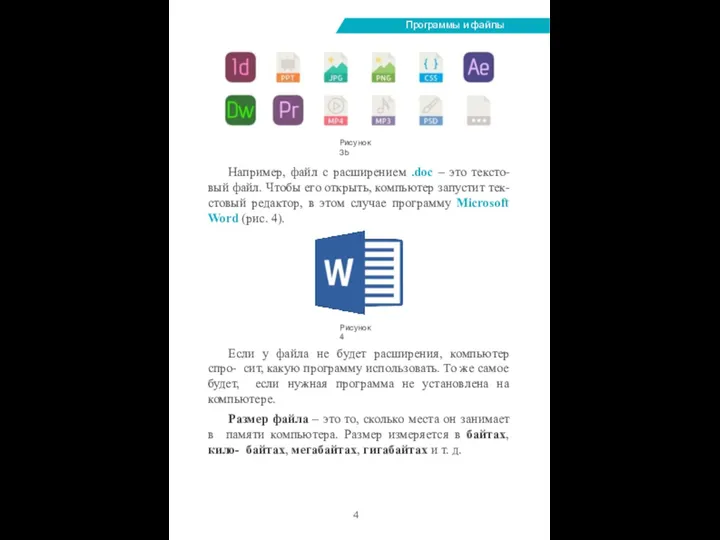 Программы и файлы Например, файл с расширением .doc – это тексто- вый