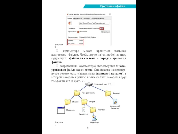 Программы и файлы В компьютере может храниться большое количество файлов. Чтобы легко