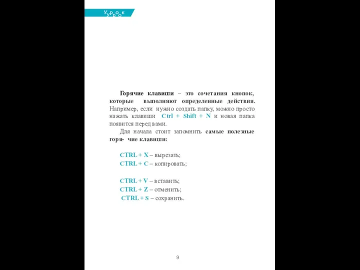 УУрроокк №№33 Горячие клавиши – это сочетания кнопок, которые выполняют определенные действия.