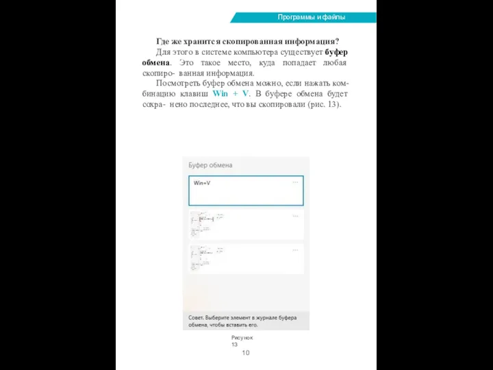 Программы и файлы Где же хранится скопированная информация? Для этого в системе
