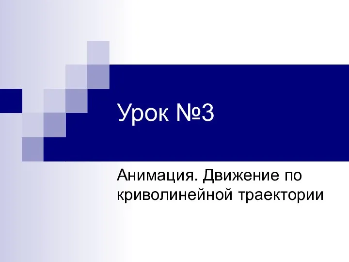 Урок 3 (Анимация. Движение по криволинейной)