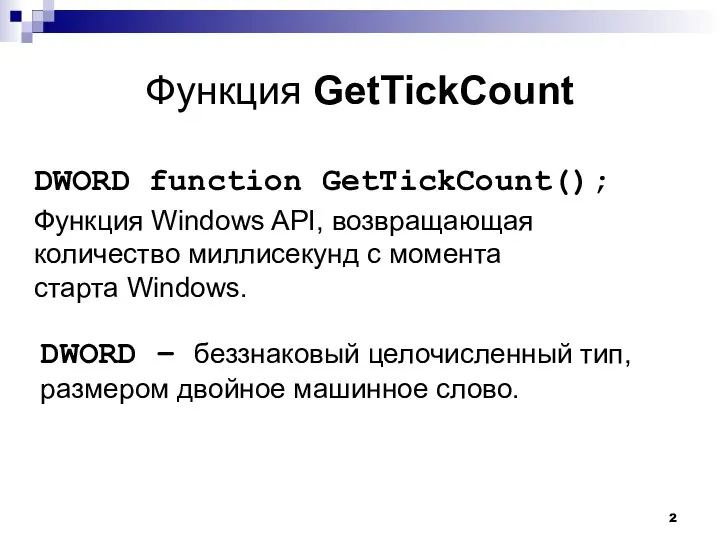 Функция GetTickCount DWORD function GetTickCount(); Функция Windows API, возвращающая количество миллисекунд с