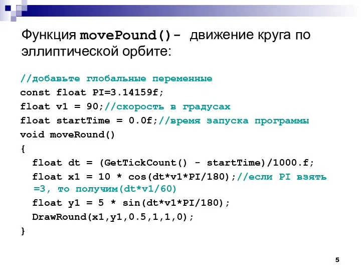 Функция movePound()- движение круга по эллиптической орбите: //добавьте глобальные переменные const float