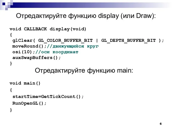 Отредактируйте функцию main: void main() { startTime=GetTickCount(); RunOpenGL(); } Отредактируйте функцию display