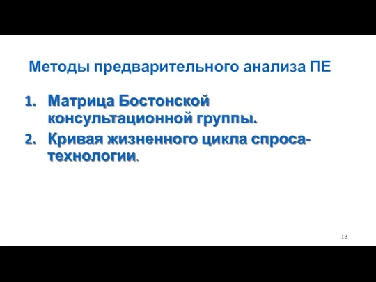 Методы предварительного анализа ПЕ Матрица Бостонской консультационной группы. Кривая жизненного цикла спроса-технологии.