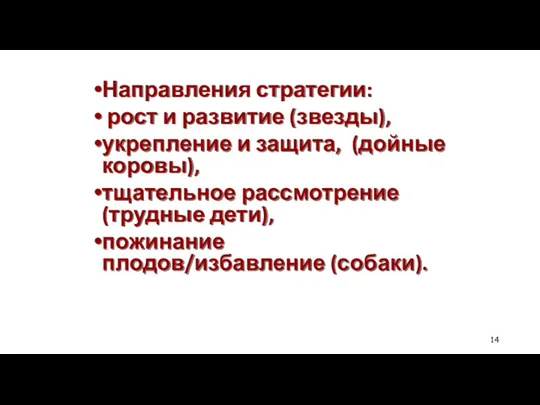 Направления стратегии: рост и развитие (звезды), укрепление и защита, (дойные коровы), тщательное