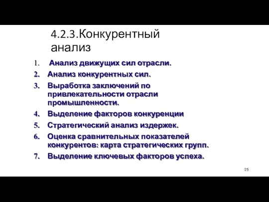 4.2.3.Конкурентный анализ Анализ движущих сил отрасли. Анализ конкурентных сил. Выработка заключений по