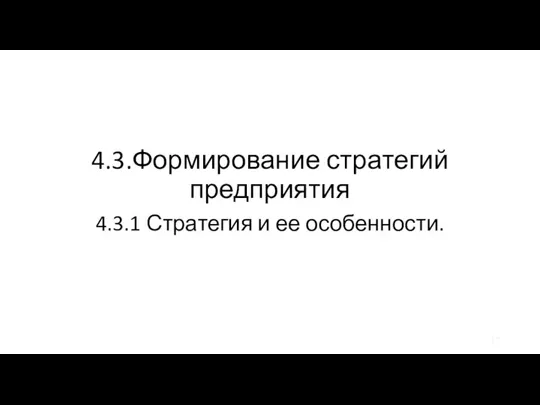 4.3.Формирование стратегий предприятия 4.3.1 Стратегия и ее особенности.