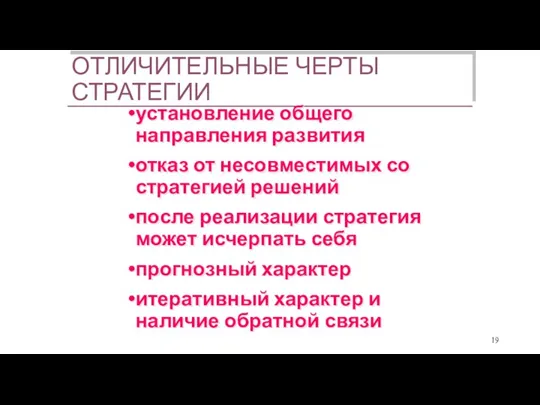 ОТЛИЧИТЕЛЬНЫЕ ЧЕРТЫ СТРАТЕГИИ установление общего направления развития отказ от несовместимых со стратегией