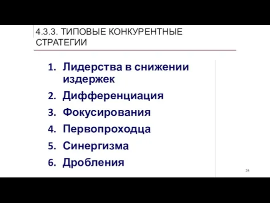 Лидерства в снижении издержек Дифференциация Фокусирования Первопроходца Синергизма Дробления 4.3.3. ТИПОВЫЕ КОНКУРЕНТНЫЕ СТРАТЕГИИ