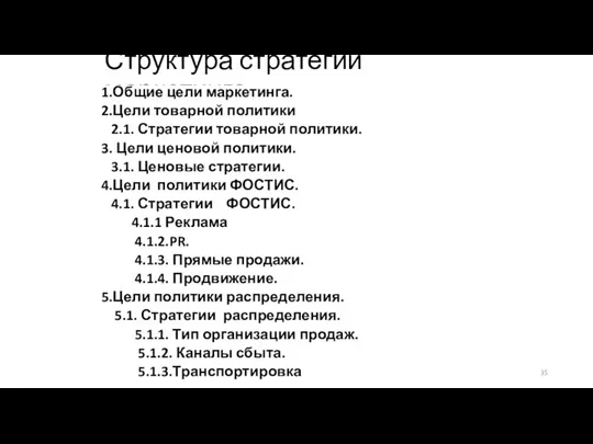 Структура стратегии маркетинга 1.Общие цели маркетинга. 2.Цели товарной политики 2.1. Стратегии товарной