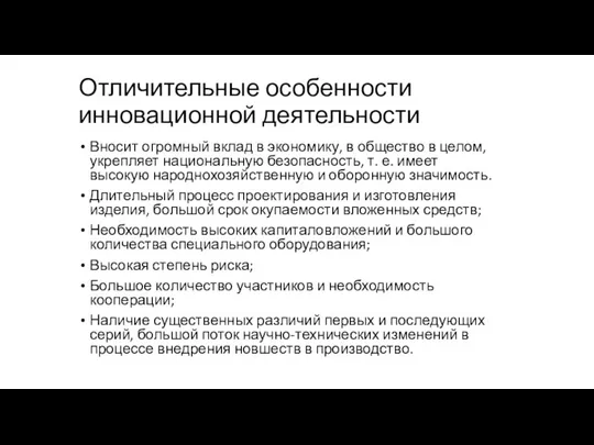 Отличительные особенности инновационной деятельности Вносит огромный вклад в экономику, в общество в