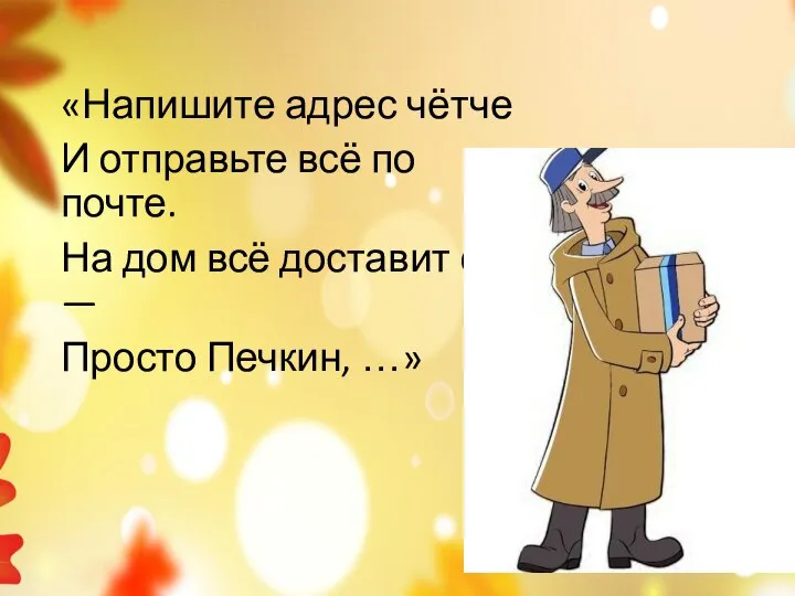 «Напишите адрес чётче И отправьте всё по почте. На дом всё доставит