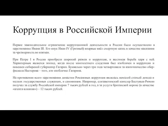 Коррупция в Российской Империи Первое законодательное ограничение коррупционной деятельности в России было