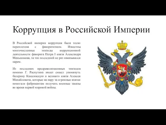 Коррупция в Российской Империи В Российской империи коррупция была тесно переплетена с