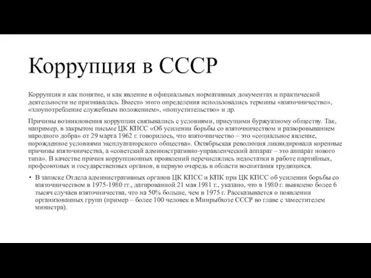Коррупция в СССР Коррупция и как понятие, и как явление в официальных