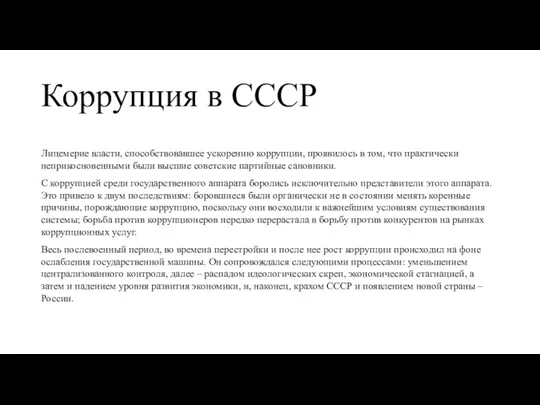 Коррупция в СССР Лицемерие власти, способствовавшее ускорению коррупции, проявилось в том, что