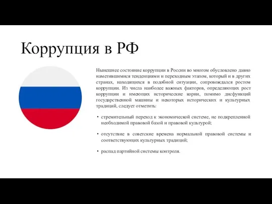 Коррупция в РФ Нынешнее состояние коррупции в России во многом обусловлено давно