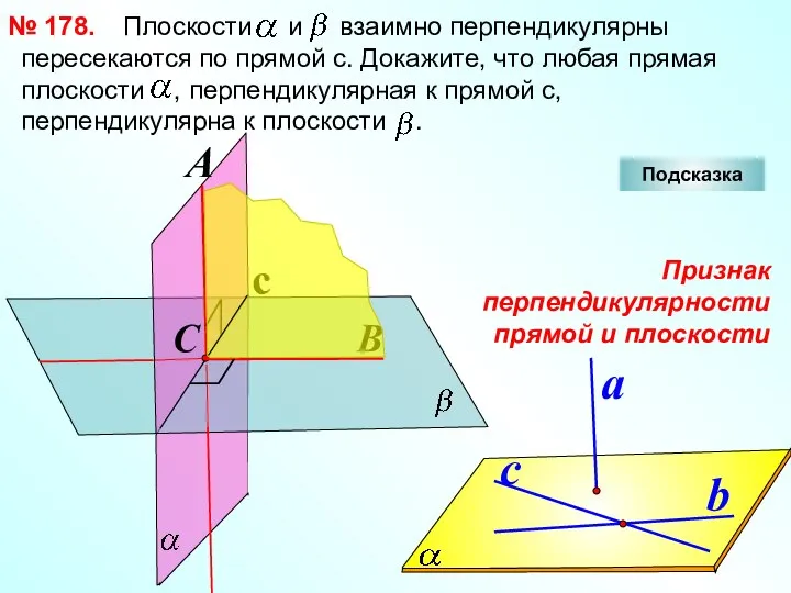 Плоскости и взаимно перпендикулярны пересекаются по прямой с. Докажите, что любая прямая