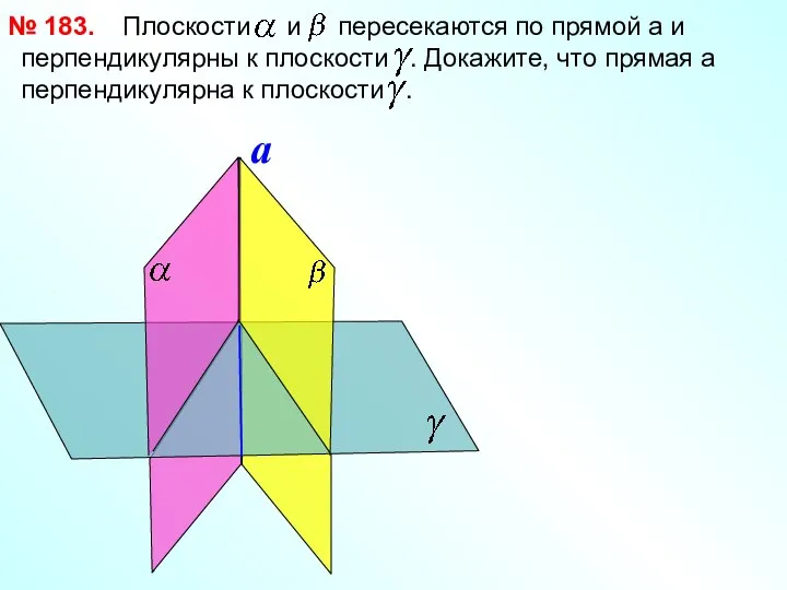 Плоскости и пересекаются по прямой a и перпендикулярны к плоскости . Докажите,