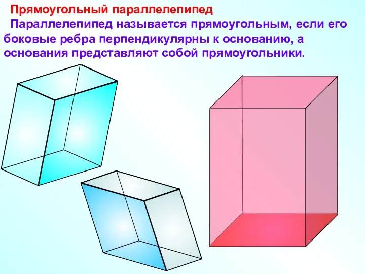 Прямоугольный параллелепипед Параллелепипед называется прямоугольным, если его боковые ребра перпендикулярны к основанию,