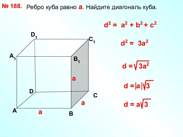 Ребро куба равно а. Найдите диагональ куба. № 188. D А В