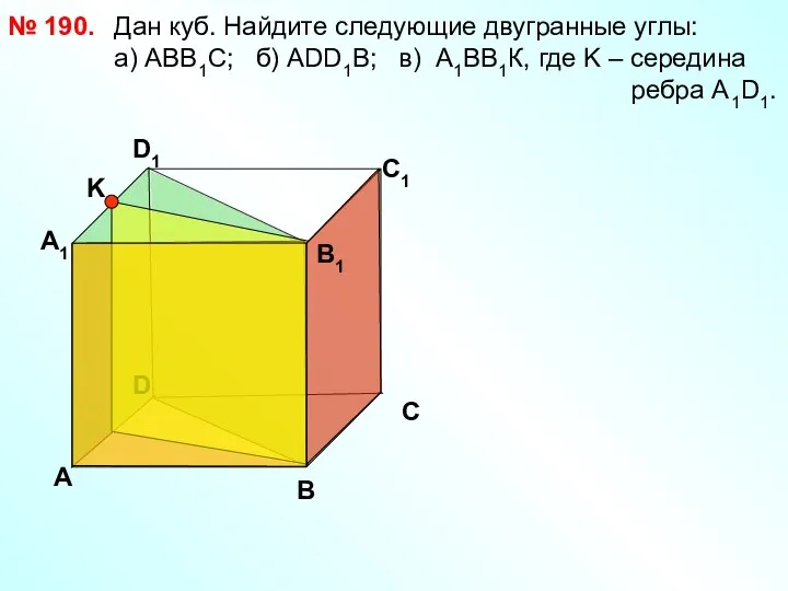 Дан куб. Найдите следующие двугранные углы: a) АВВ1С; б) АDD1B; в) А1ВВ1К,