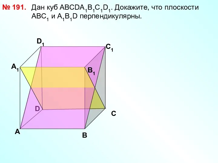 Дан куб АВСDА1В1С1D1. Докажите, что плоскости АВС1 и А1В1D перпендикулярны. № 191.