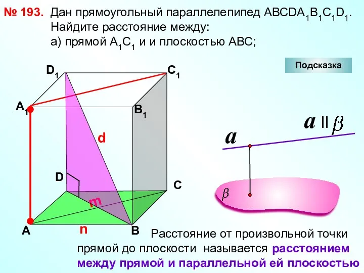 № 193. D А В С А1 D1 С1 В1 Подсказка Дан