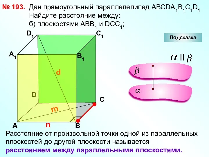 № 193. D А В С А1 D1 С1 В1 Подсказка Дан