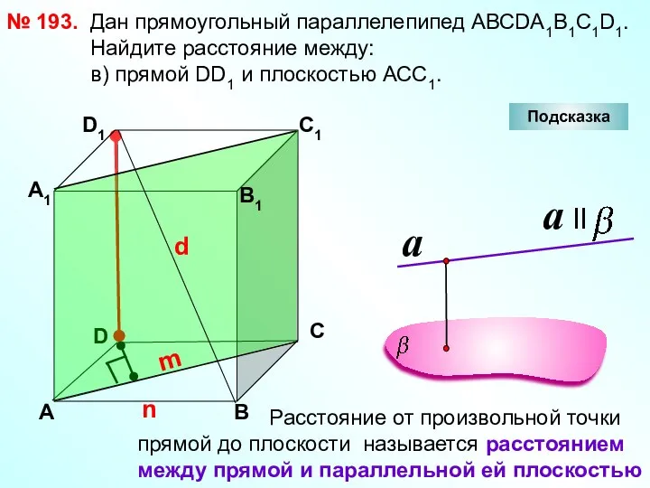 № 193. D А В С А1 D1 С1 Дан прямоугольный параллелепипед