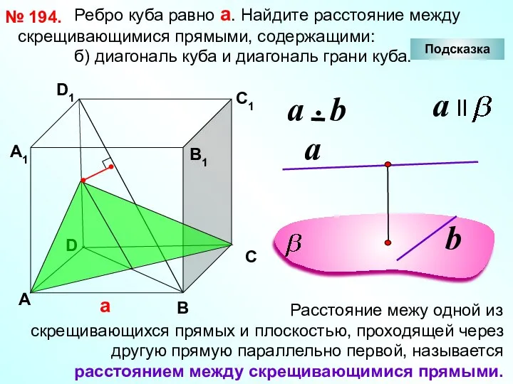 Ребро куба равно а. Найдите расстояние между скрещивающимися прямыми, содержащими: б) диагональ