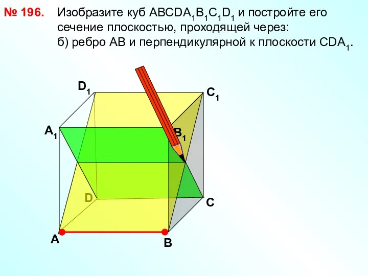 № 196. Изобразите куб АВСDА1В1С1D1 и постройте его сечение плоскостью, проходящей через: