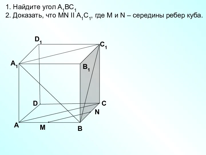 D А В С А1 D1 С1 В1 1. Найдите угол А1ВС1