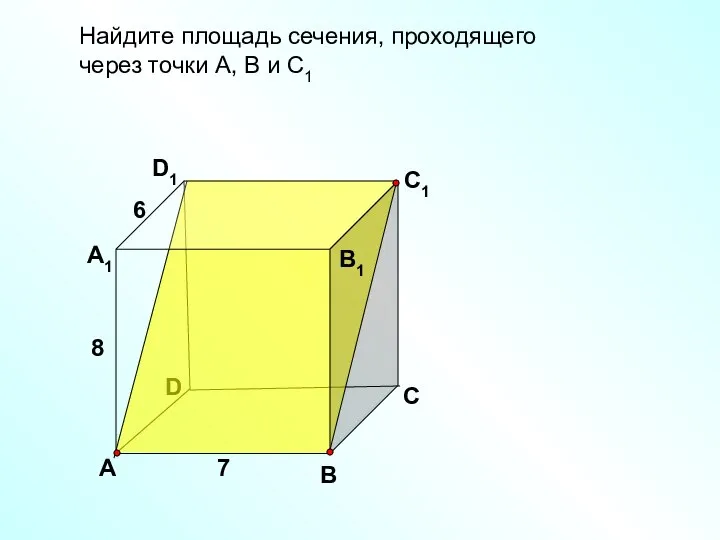 Найдите площадь сечения, проходящего через точки А, В и С1 D В