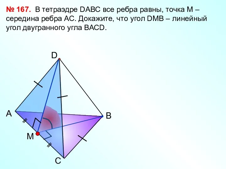 С А В D M В тетраэдре DАВС все ребра равны, точка