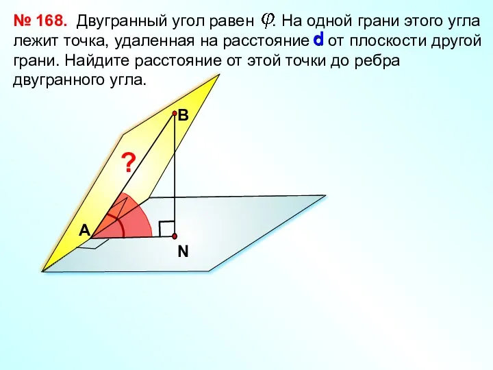 Двугранный угол равен . На одной грани этого угла лежит точка, удаленная