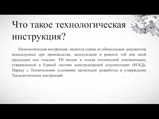 Что такое технологическая инструкция? Технологическая инструкция- является одним из обязательных документов, используемых