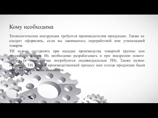 Кому необходима Технологическая инструкция требуется производителям продукции. Также ее следует оформлять, если