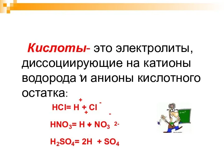 Кислоты- это электролиты, диссоциирующие на катионы водорода и анионы кислотного остатка: HCI=