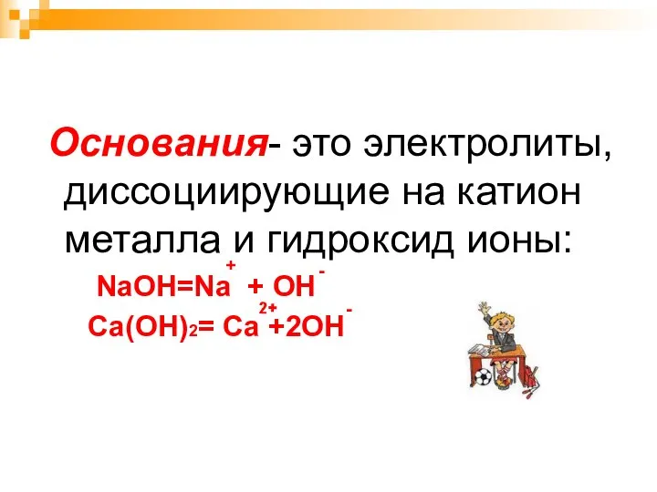 Основания- это электролиты, диссоциирующие на катион металла и гидроксид ионы: NaOH=Na +