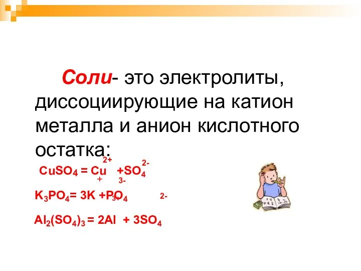 Соли- это электролиты, диссоциирующие на катион металла и анион кислотного остатка: CuSO4