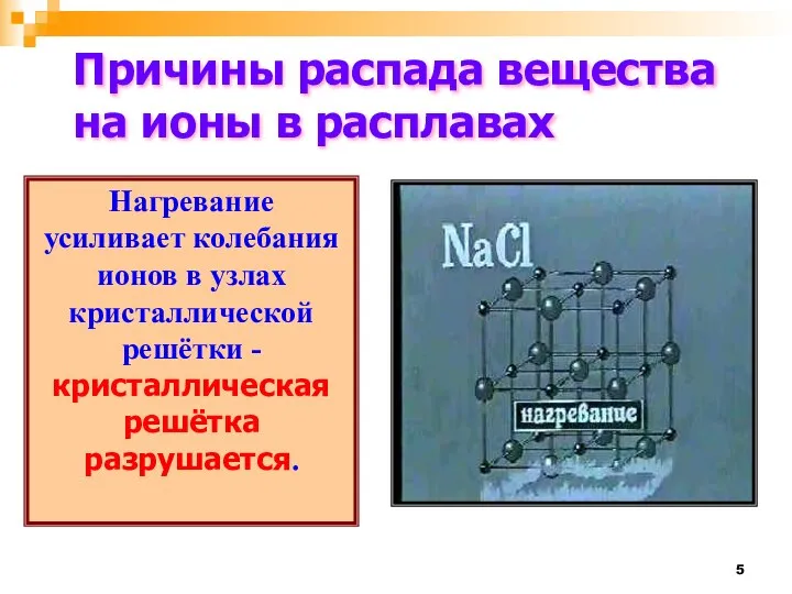 Причины распада вещества на ионы в расплавах Нагревание усиливает колебания ионов в